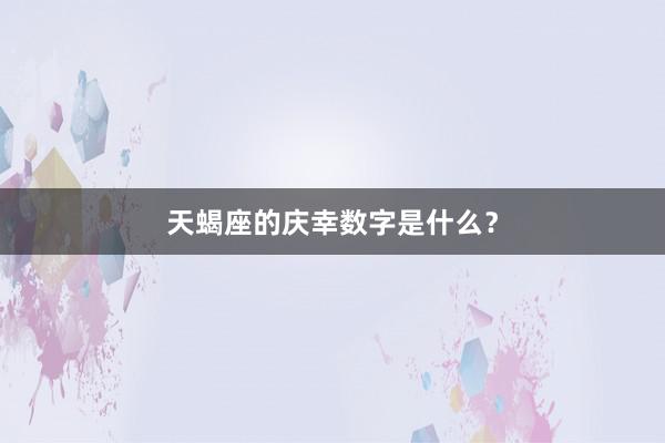 天蝎座的庆幸数字是什么？