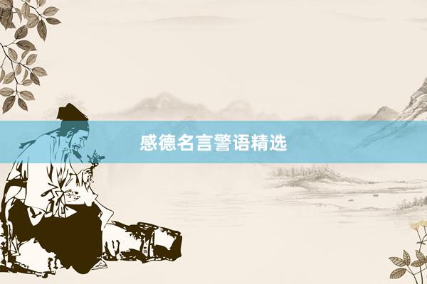 感德名言警语精选